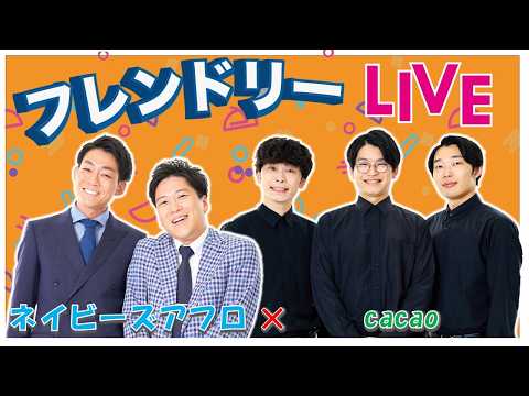 【生配信】先輩後輩2組のサシトーク！新たな一面が見つかるかも知れません！【ネイビーズアフロ】【cacao】【フレンドリーLIVE】