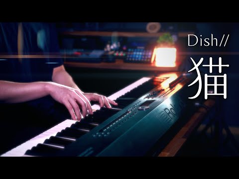 【ピアノ演奏】猫 - DISH// (北村匠海) - THE PIANO SOLO|SLSMusic