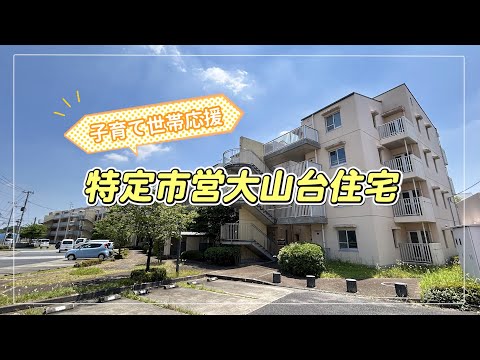 特定市営大山台住宅（子育て世帯応援住宅）の紹介