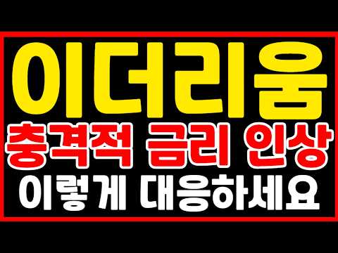 [이더리움] 충격적인 금리 인상 이렇게 대응하세요 *이더리움 홀더 필수시청