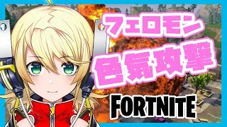 【デジタピリコ】フェロモン色気攻撃見てく？【Fortnite】