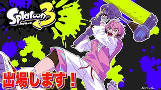 【スプラ3】にじイカ祭り2026に参加します！2【にじさんじ / 赤城ウェン】