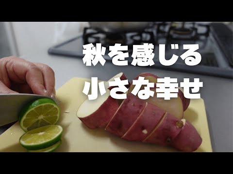 【66歳シニア主婦の一日】花・美容室・すだち・海辺の散歩・秋の食卓