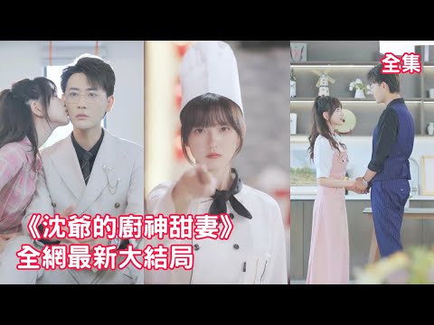 總裁嫌棄聯姻的灰姑娘拜金，怎料灰姑娘隨手做的一道蛋炒飯就征服了他，原來她就是治好了他厭食癥的廚神白月光，總裁打臉真香開啟死纏爛打哄妻之路！【沈爺的廚神甜妻】全集
