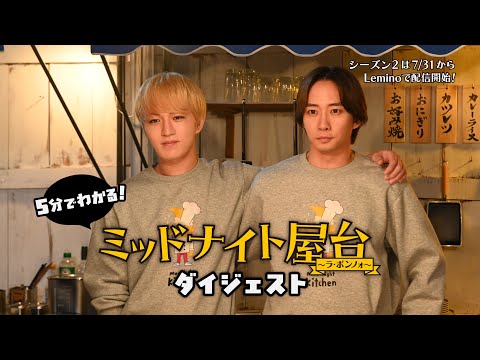 【ダイジェスト】5分でわかる『ミッドナイト屋台～ラ・ボンノォ～』