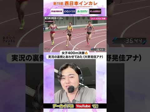 実況企画『レースの裏側と合わせてみた』大野晃佳アナ｜女子400m決勝【西日本インカレ】