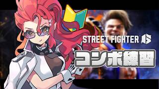 〖 ストリートファイター6 🔰〗 ひたすらコンボ練習🔥⚡ 〖 心白てと / ネオポルテ 〗