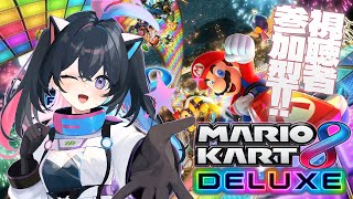 【 #マリオカート8DX 】#参加型 いっしょに遊ぼう～！【 #新人Vtuber 】