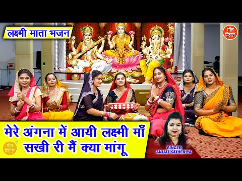लक्ष्मी माता भजन | मेरे अंगना में आयी लक्ष्मी माँ, सखी री मैं क्या मांगू | Kartik Maas Bhajan 2025