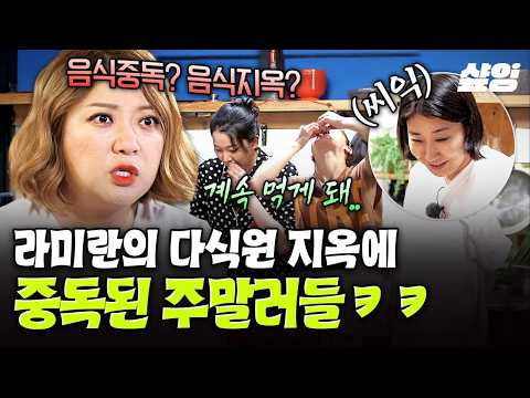 [#주말사용설명서] <strong>오늘</strong> 안에 한 명은 배 터집니다 ^-^💥 주말러들을 음식 중독자로 만든 라 <strong>셰프</strong> 스케일ㅋㅋ👩‍🍳