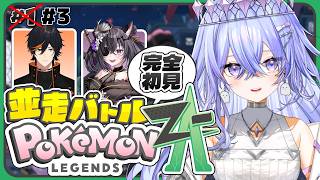 【#Pokémon LEGENDS Z-A】ポケモン初心者が完全初見で挑む並走ZA【ゆにれいど！】