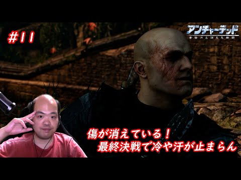 【アンチャーテッド 黄金刀と消えた船団】おっさんの傷が消えた! 強力になって冷や汗が止まらん【#11】END