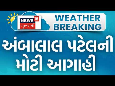 Ambalal Patel Weather Forecast | હવામાન નિષ્ણાત અંબાલાલ પટેલની મોટી આગાહી | News18 Gujarati