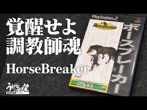 『ホースブレーカー』本格派調教師シミュレーションでうどんが名馬を生み育てる【うどんの野望】HorseBreaker