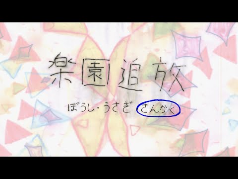 【東京藝大×楽園追放コラボPV】楽園追放 さんかく編