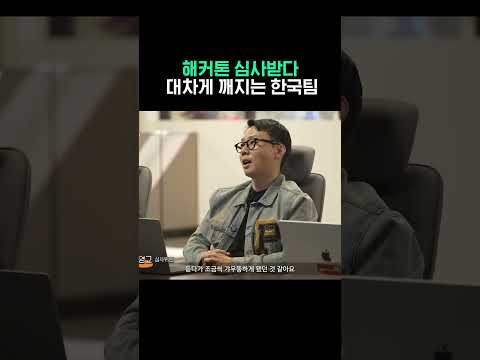 해커톤 심사받다 혼나는 한국 참가팀 #shorts
