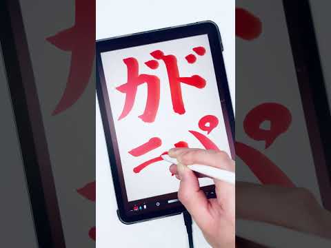 iPad書道はいいぞ【ドパガキ】