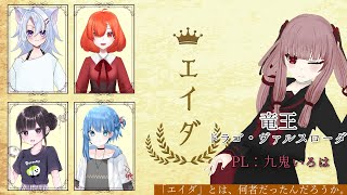 【マーダーミステリー】「エイダ」　ドラゴ・ヴァルスローダ：九鬼いろは視点【#VTuber】