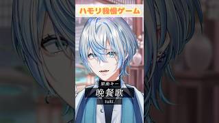 【ハモリ我慢】大バズ曲の「晩餐歌」ならハモリ我慢も余裕？！【 #白噛ましゅー 】 #shorts