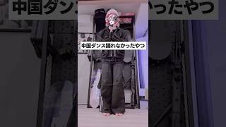 中国ダンスできなかったやつ