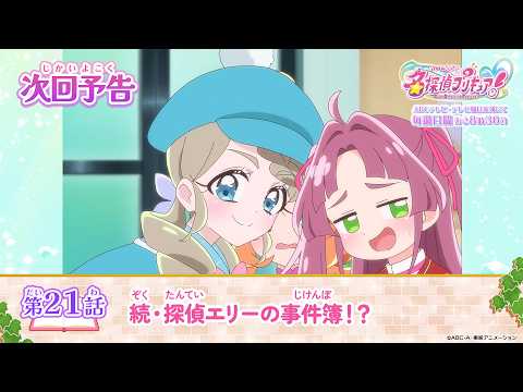 名探偵プリキュア! 第21話 予告「続・探偵エリーの事件簿!?」