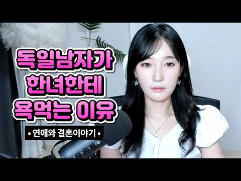 독일남자가 한녀한테 욕먹는 이유