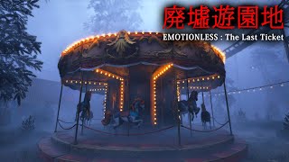 【ホラー】廃墟となった遊園地の歪んだアトラクションに潜む不気味な物語を解き明かすホラーゲーム『 EMOTIONLESS : The Last