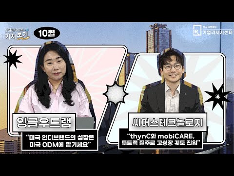 [10월 小中한 리포트 가치보기] 4부 – 잉글우드랩, 씨어스테크놀로지