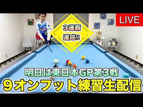 【3連覇達成】ビリヤード練習生配信。明日は東日本プロツアー！３連覇目指して9オンフット練習‼︎〜調子良い・内容微妙・集中いまいち〜