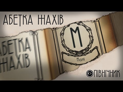 М - Мамі | АБЕТКА ЖАХІВ