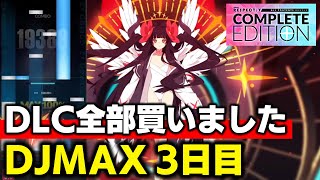 【DIE IN】DJMAX RESPECT V 3日目にしてDLCコンプリートバンドルを買ってしまった男【音ゲー / DJMAX RESPE
