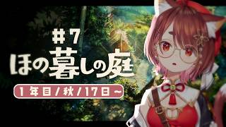 〖 #ほの暮らしの庭 ＃7〗今日は馬飼える…？🐎〖  花ノ木まる / ゆにれいど！ 〗