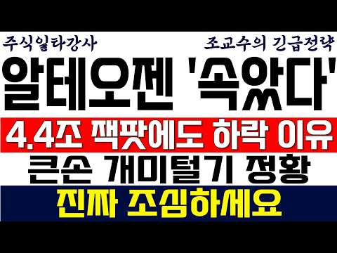 [알테오젠 주가 조교수] <strong>4.4조</strong> 잭팟에도 주가 하락하는 이유! 큰손 개미털기 정황 포착! 진짜 조심하세요!