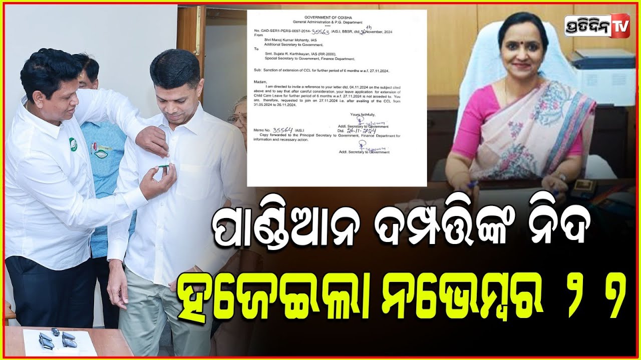 ପାଣ୍ଡିଆନ ଦମ୍ପତିଙ୍କ ପାଇଁ ନିଦ ହଜେଇଦେଲା ଗୋଟିଏ ତାରିଖ,ମନେରହିବ କାଳ କାଳ!IAS Sujata Karthikeyan resumesduty