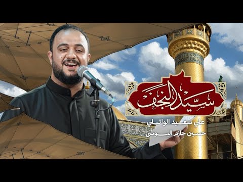سيد النجف #علي_سعيد_الوائلي|قصيدة امير المومنين علي _ع