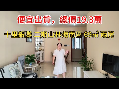 便宜出貨，總價19.3萬買十里銀灘二期山林海南區，69㎡兩房一廳，朝東望花園，視野景觀靚，傢私齊全，可以拎包入住！