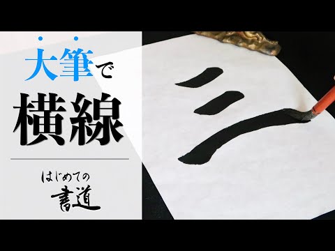 はじめての書道🔰大筆を使った横線の書き方