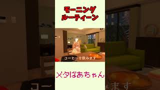 86歳のモーニングルーティーン