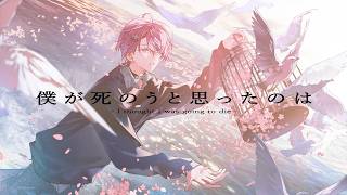 僕が死のうと思ったのは / 歌ってみた【 水無瀬 】