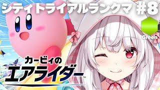 【カービィのエアライダー】シティトライアルランクマッチ クラスGreen💚 #8【明堂しろね/ハコネクト】