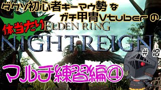 【#11】キーマウ勢ガチ甲冑のドキワク体当たりナイトレイン【ELDEN RING NIGHTREIGN】