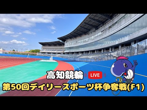 [高知競輪】第50回デイリースポーツ杯争奪戦  (F1)  YouTubeLive! 【3日目】
