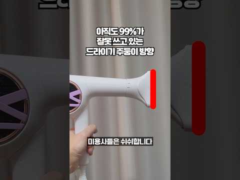 지금도 쓸 때마다 헷갈린다는 드라이기 <strong>주둥이</strong> 방향을 정확히 짚어 드립니다. 1%만 알고 있다는 드라이어 꿀팁!