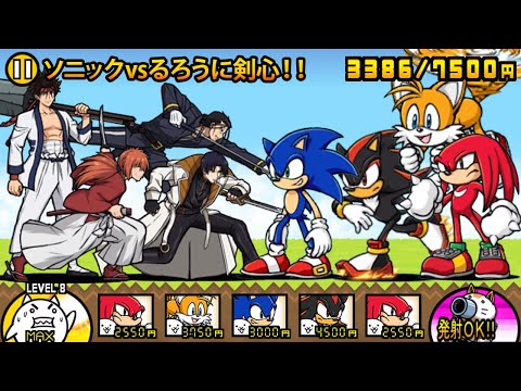 猫の動画サムネイル - ソニックvsるろうに剣心、どっちのキャラが強いか比べてみた！！【厳選まとめ10選】　にゃんこ大戦争