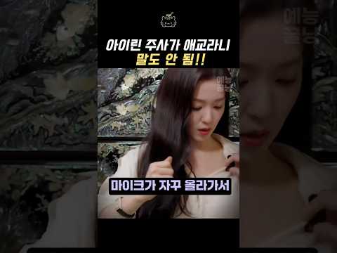 취해서 애교로 PD당황시킨 <strong>아이린</strong> #<strong>아이린</strong> #이영지 #차쥐뿔 #레드벨벳