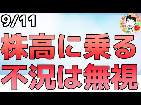 半導体関連への投資派まだ間に合う⁉データセンターが熱すぎる！【9/11 米国株ニュース】