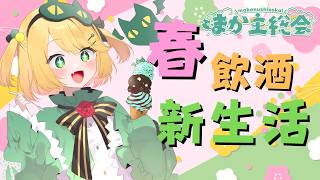 【飲酒雑談/mond読み】まか主総会2026年3月！！春はじまった新生活でやりたい事は？ 飯テロ募集中【夜祭まかまか/新人Vtuber】