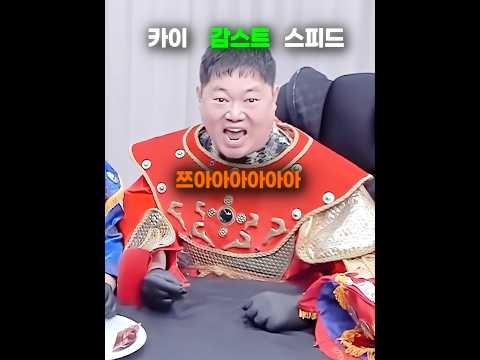 스피드&amp;<strong>카이</strong>&amp;감스트 매운먹방😂