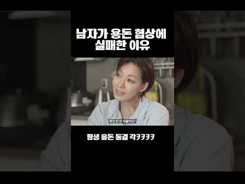 이 남자가 용돈 협상에 실패한 이유 ㅋㅋㅋ