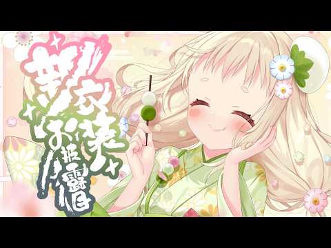 〖 2/27 22:00新衣装お披露目 〗新衣装お披露目させていただきます🍡〖 #新人vtuber /甘ノ羽ころも 〗#ころもといっぷく